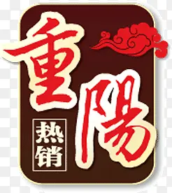 重阳节热销