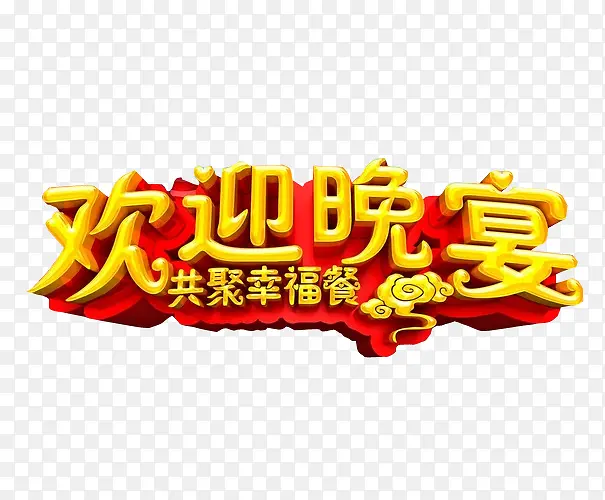欢迎晚会PNG图片素材下载_图片编号9594488-PNG素材网