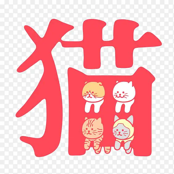 猫中文艺术字PNG图片素材下载_图片编号9594556-PNG素材网
