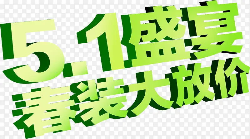 五一盛宴春装大放价绿色字体