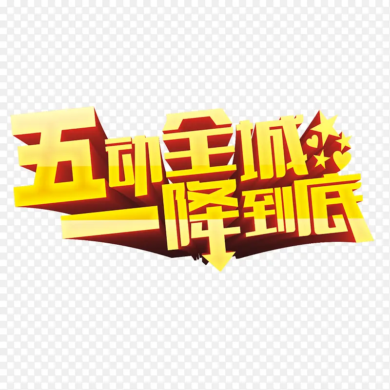 五动全城一降到底艺术字