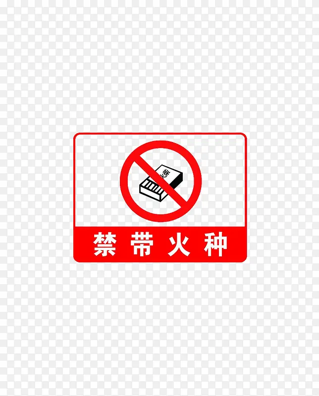 禁带火种PNG图片素材下载_图片编号9595305-PNG素材网