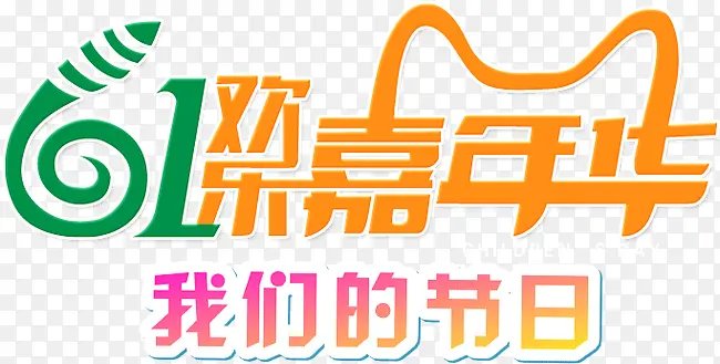 六一嘉年华文字LOGO