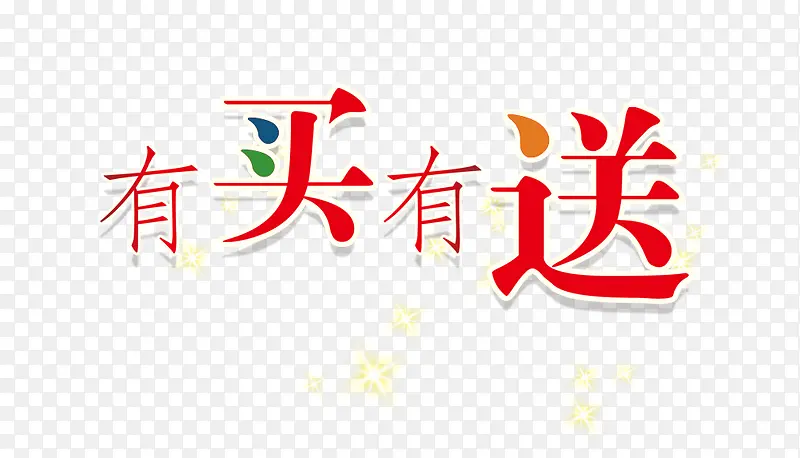 有买有送