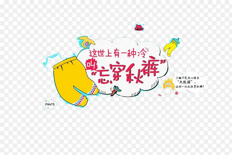 忘穿秋裤