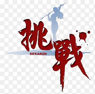 挑战艺术字