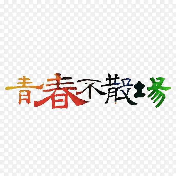 青春不散场