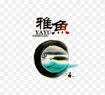 墨迹