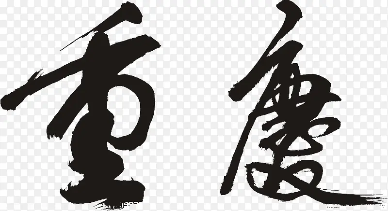 重庆书法字体