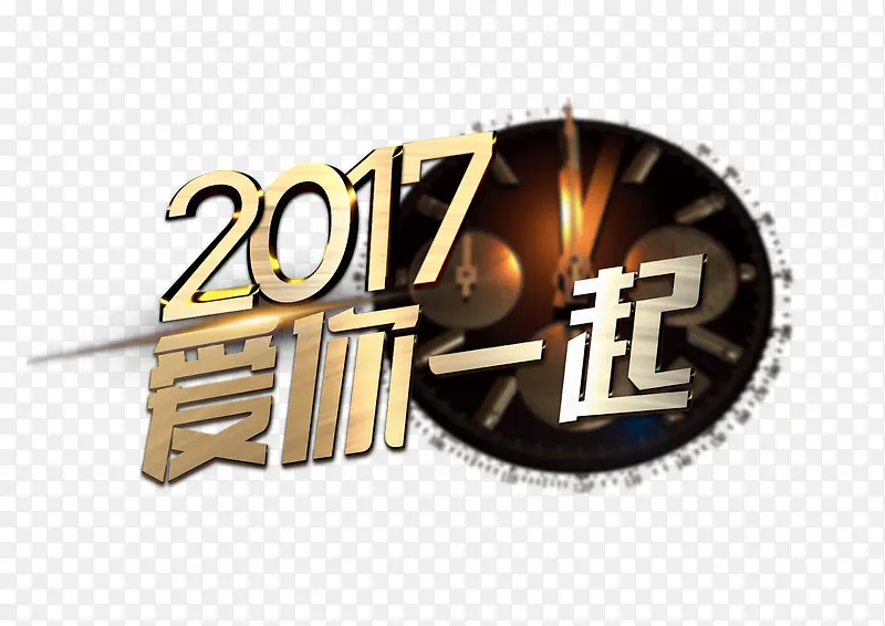 爱你一起