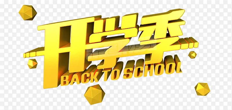 开学季立体字
