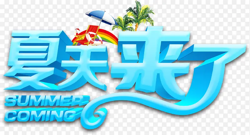 夏天来了