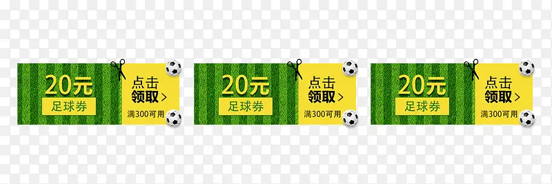 足球世界杯绿色优惠券
