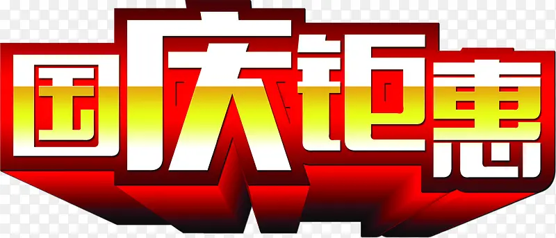 国庆钜惠