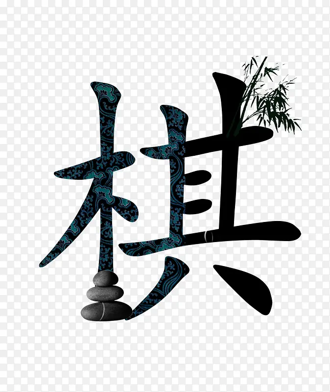 棋字艺术字PNG图片素材下载_图片编号9607179-PNG素材网