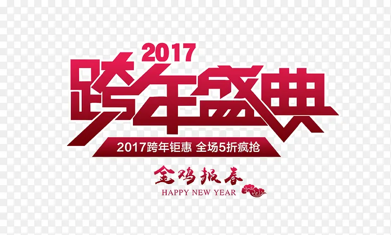 2017跨年盛典