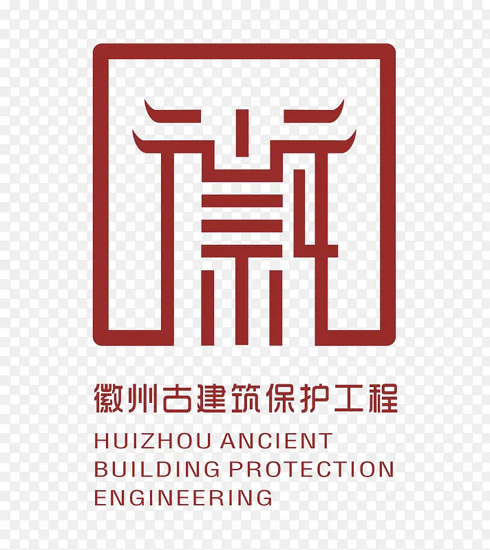徽州古建筑保护工程图标