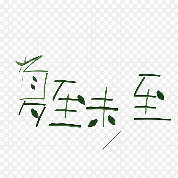 夏至未至艺术字