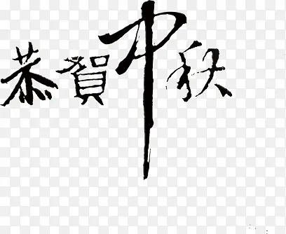 墨迹中式中秋字体