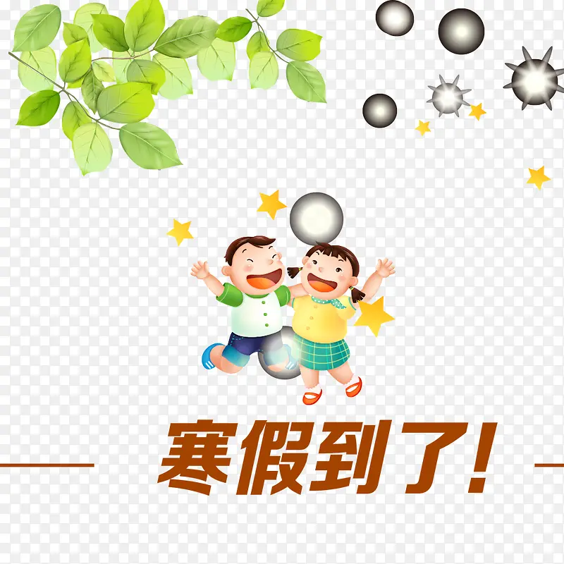 寒假到了装饰PNG图片素材下载_图片编号9611423-PNG素材网