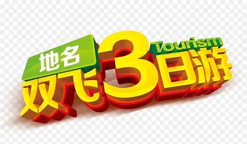 双飞3日游PNG图片素材下载_图片编号9612379-PNG素材网