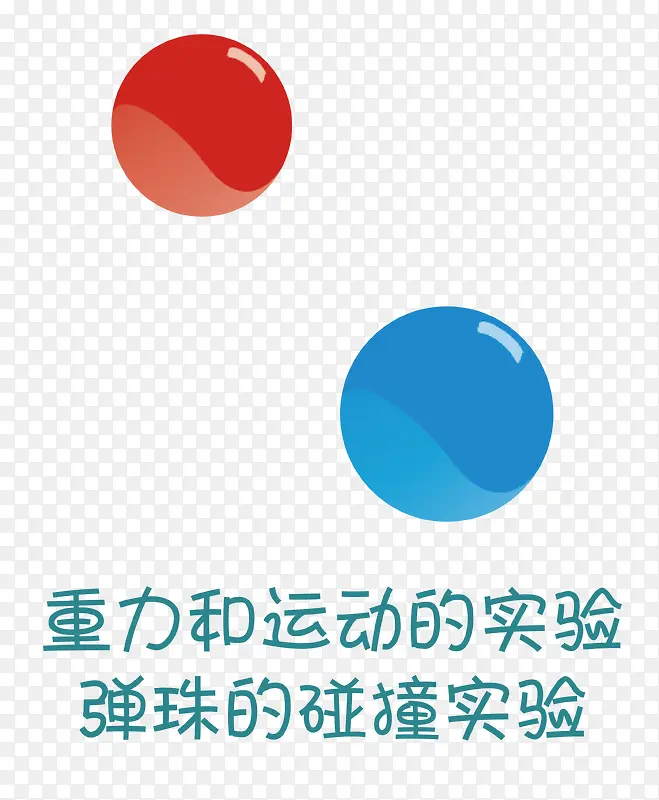 矢量弹球的碰撞实验素材PNG图片素材下载_图片编号9612575-PNG素材网