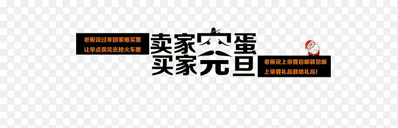 卖家完蛋买家元旦艺术字