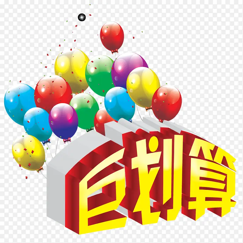 超级巨划算PNG图片素材下载_图片编号9613070-PNG素材网