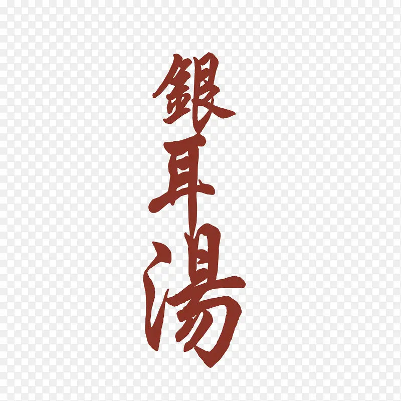 银耳汤艺术字