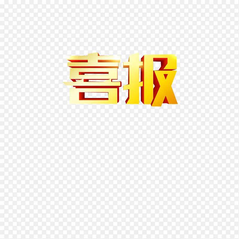 喜报艺术字