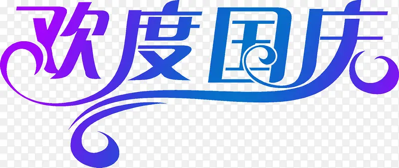 欢度国庆节日渐变字体