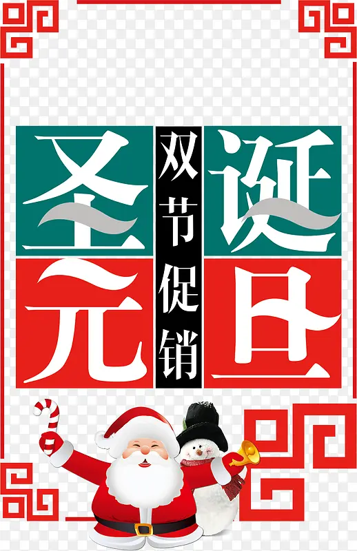 圣诞元旦双旦促销海报装饰图案