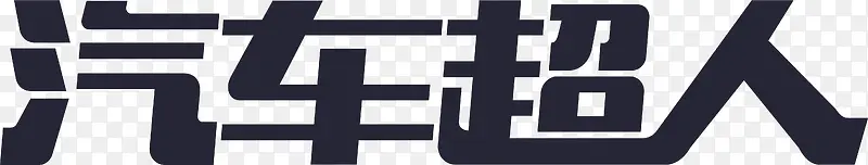 汽车超人文字LOGO