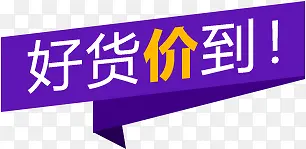 紫色好货价到标签创意