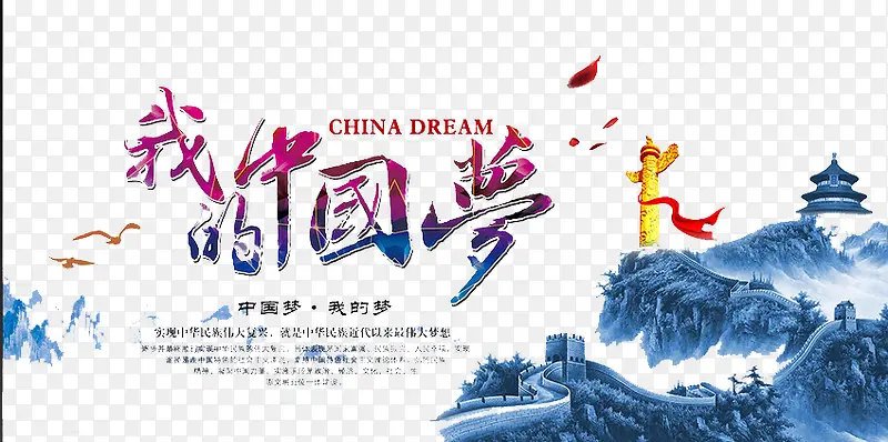 我的中国梦PNG图片素材下载_图片编号9620909-PNG素材网