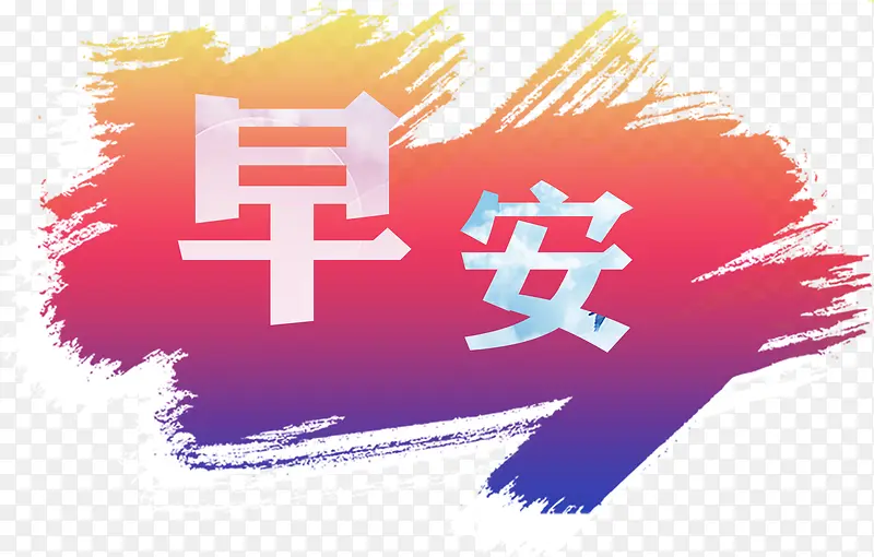 早安问候 文字 素材 橙色