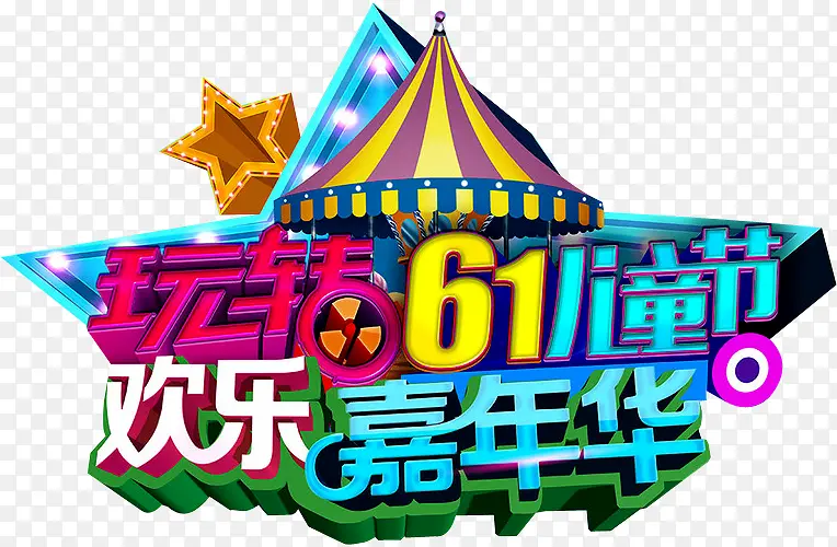 欢乐嘉年华PNG图片素材下载_图片编号9621198-PNG素材网