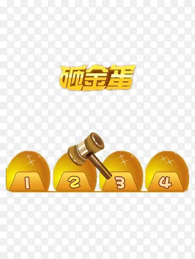 砸金蛋PNG图片素材下载_图片编号9621284-PNG素材网
