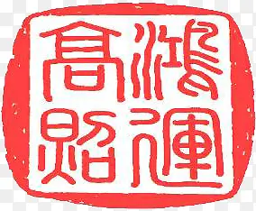 粉色中国风文字印章