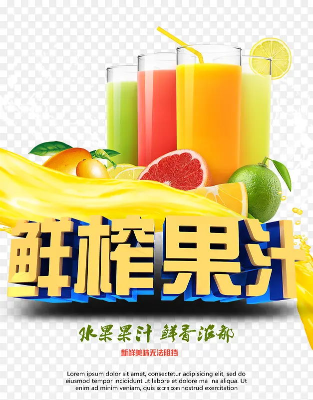 鲜榨果汁海报