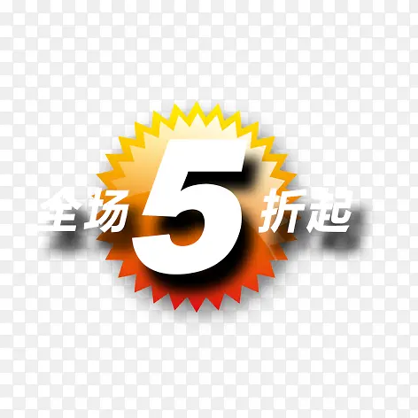 全场5折起