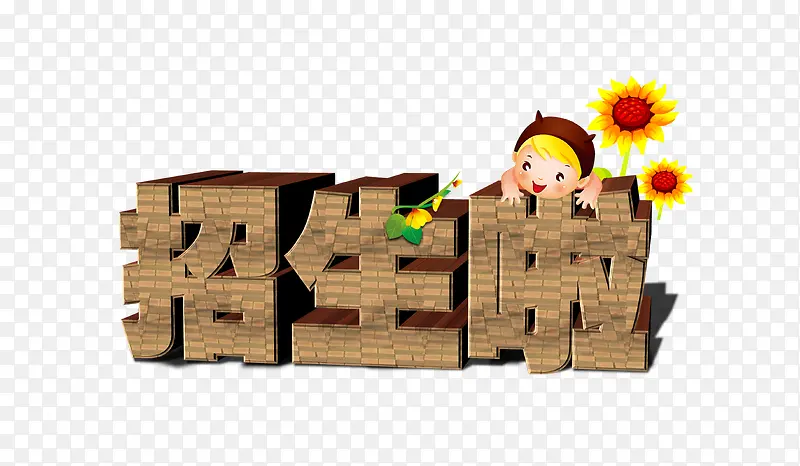 木质孩子玩耍的招生啦艺术字