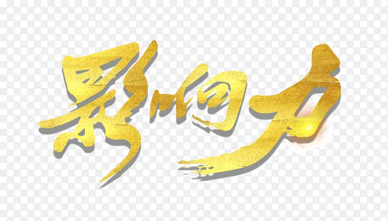 影响力字体设计