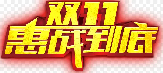 双十一素材PNG图片素材下载_图片编号9623279-PNG素材网