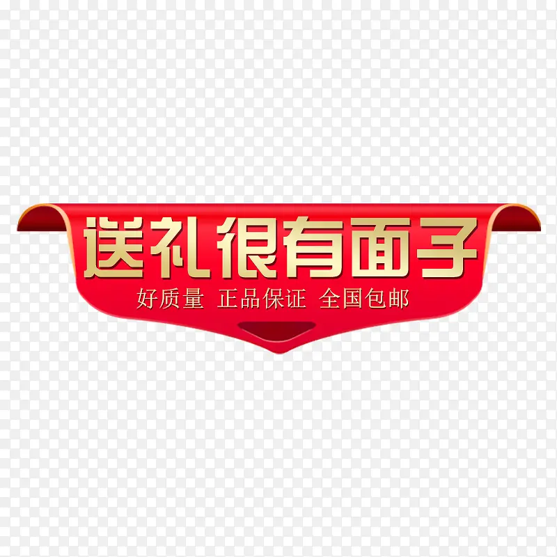 送礼很有面子PNG图片素材下载_图片编号9624491-PNG素材网