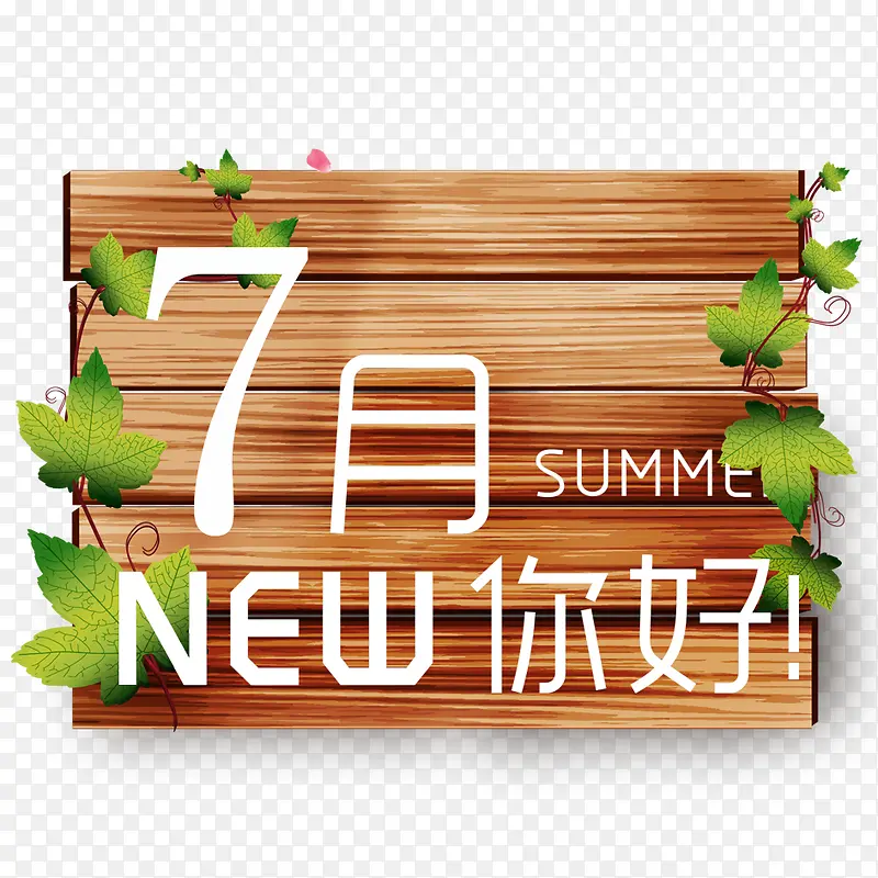 展板七月素材PNG图片素材下载_图片编号9625457-PNG素材网