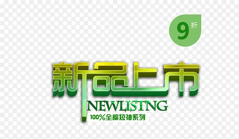 新品上市