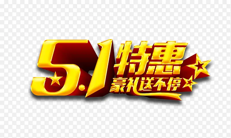 51国际劳动节促销活动艺术字