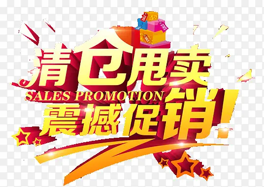 清仓PNG图片素材下载_图片编号9629549-PNG素材网