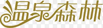 温泉森林字体艺术字